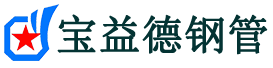 巫山声测管-巫山承台冷却管-源头声测管厂家供应-宝益德钢管